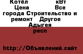 Котёл Kiturami 30 кВт › Цена ­ 17 500 - Все города Строительство и ремонт » Другое   . Адыгея респ.